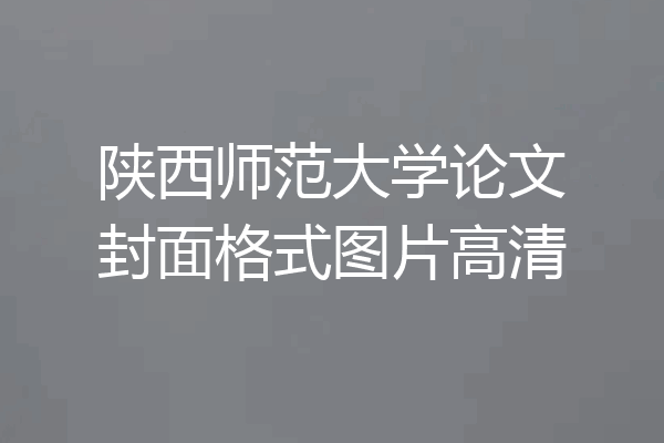 陕西师范大学论文封面格式图片高清