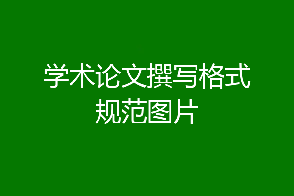 学术论文撰写格式规范图片