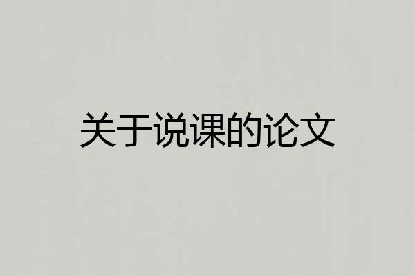 关于说课的论文