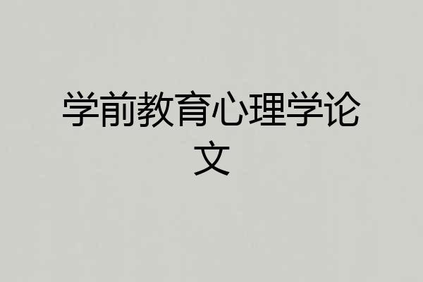 学前教育心理学论文
