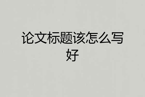 论文标题该怎么写好