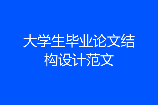 大学生毕业论文结构设计范文
