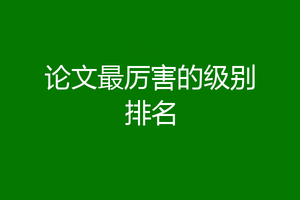 论文最厉害的级别排名