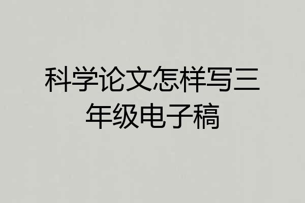 科学论文怎样写三年级电子稿