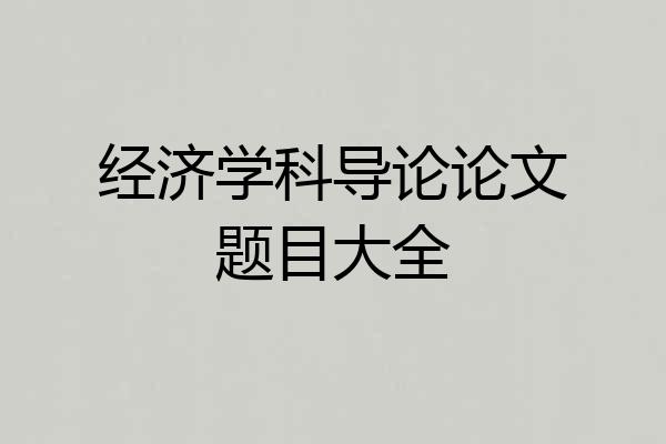 经济学科导论论文题目大全