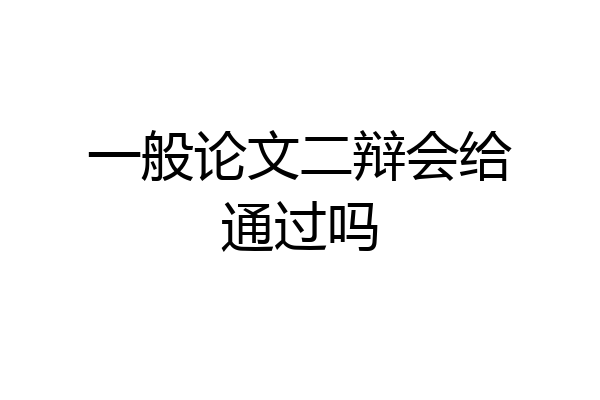 一般论文二辩会给通过吗