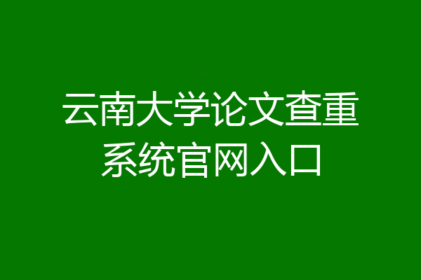 云南大学论文查重系统官网入口