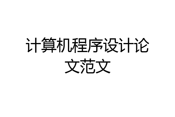 计算机程序设计论文范文