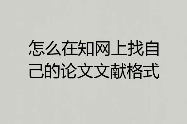 怎么在知网上找自己的论文文献格式