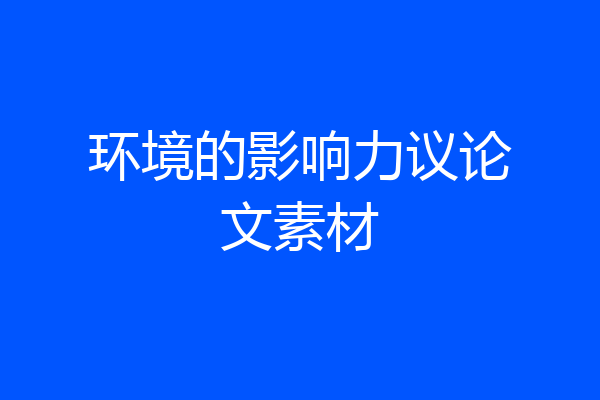 环境的影响力议论文素材