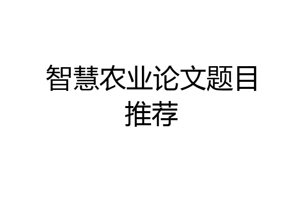 智慧农业论文题目推荐