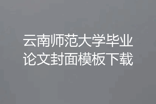 云南师范大学毕业论文封面模板下载