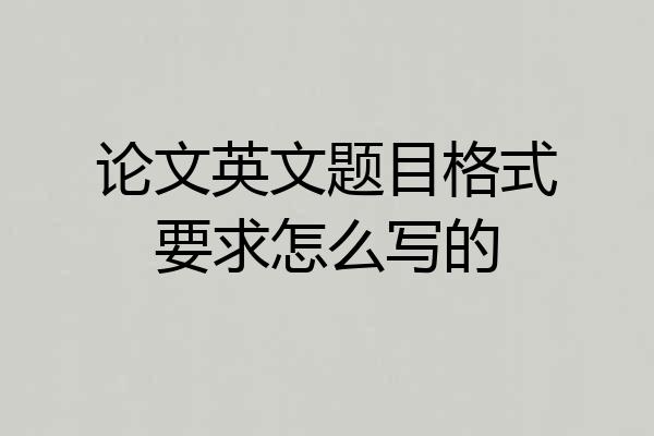论文英文题目格式要求怎么写的