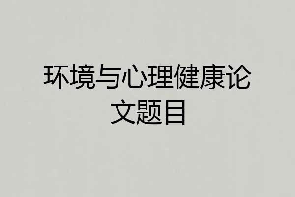 环境与心理健康论文题目