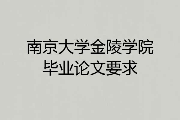 南京大学金陵学院毕业论文要求