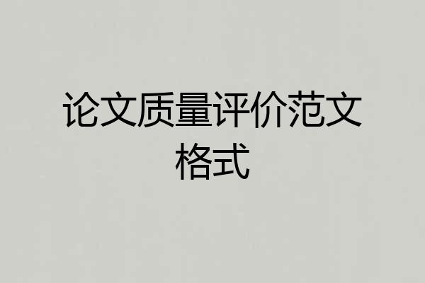 论文质量评价范文格式