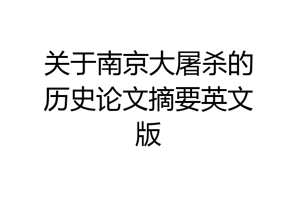 关于南京大屠杀的历史论文摘要英文版