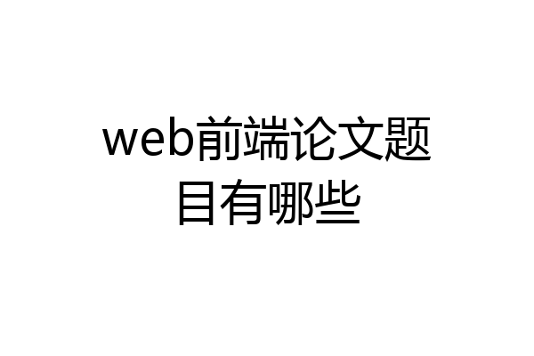 web前端论文题目有哪些