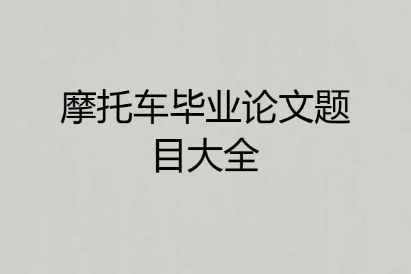 摩托车毕业论文题目大全