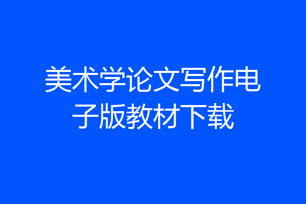 美术学论文写作电子版教材下载