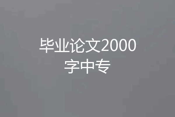 毕业论文2000字中专