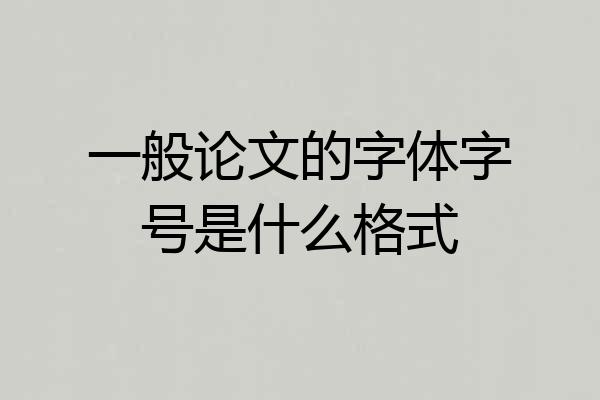 一般论文的字体字号是什么格式