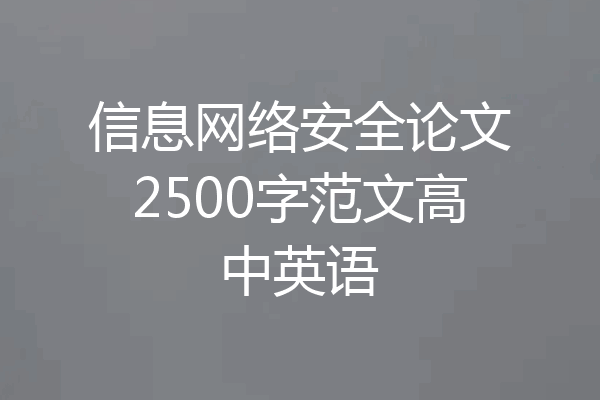 信息网络安全论文2500字范文高中英语