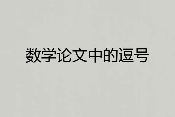 数学论文中的逗号