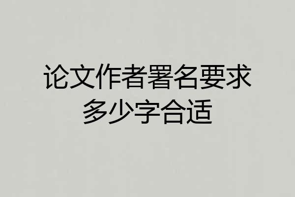 论文作者署名要求多少字合适