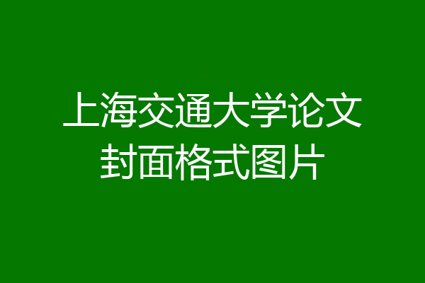 上海交通大学论文封面格式图片