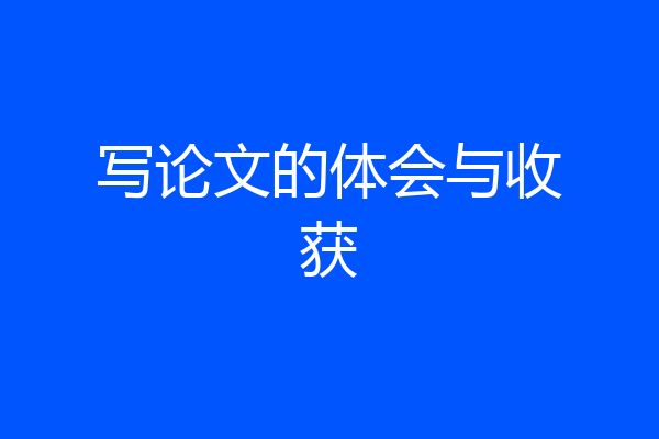 写论文的体会与收获