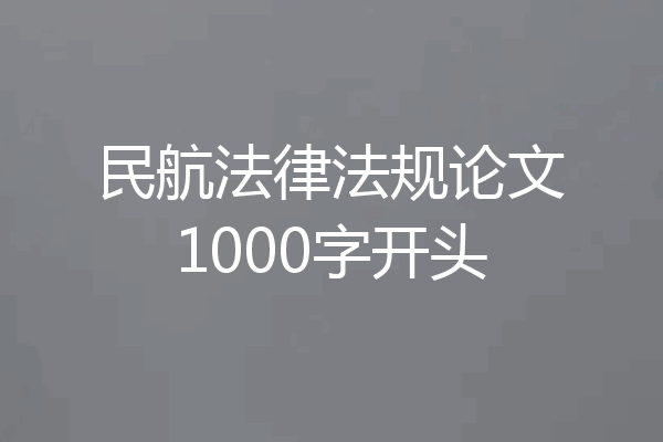 民航法律法规论文1000字开头