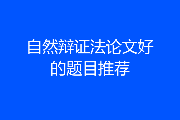 自然辩证法论文好的题目推荐