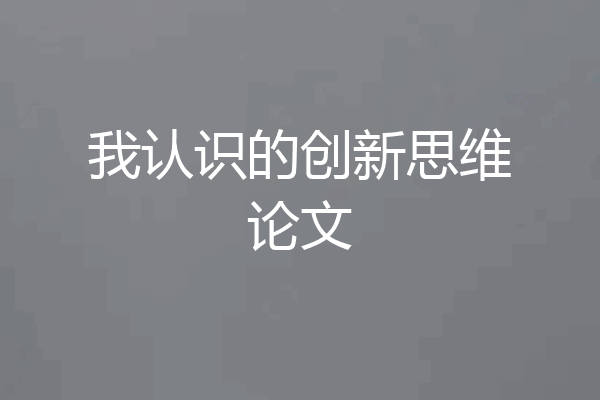 我认识的创新思维论文