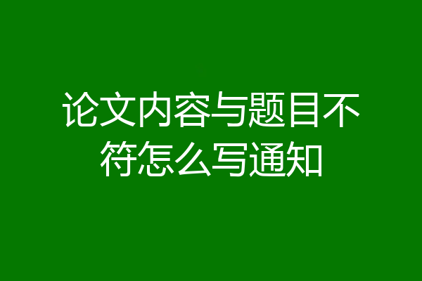 论文内容与题目不符怎么写通知