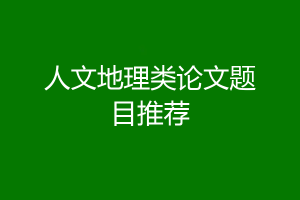 人文地理类论文题目推荐
