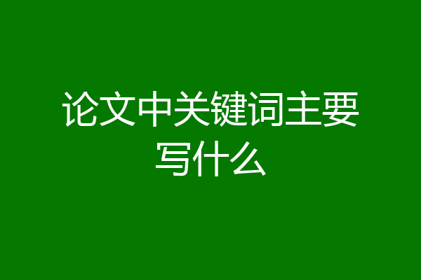 论文中关键词主要写什么