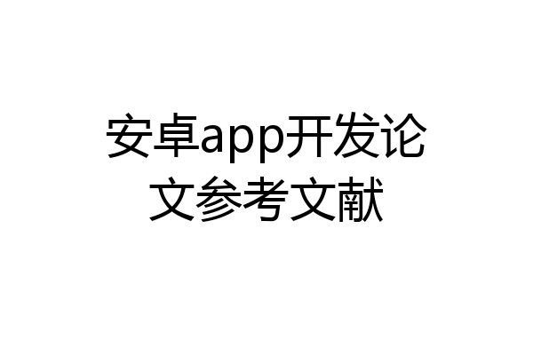 安卓app开发论文参考文献