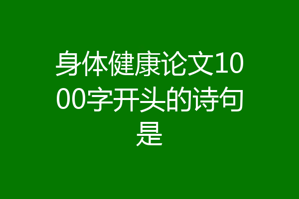 身体健康论文1000字开头的诗句是