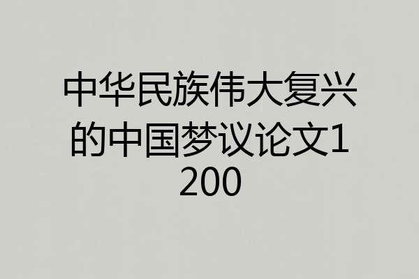 中华民族伟大复兴的中国梦议论文1200