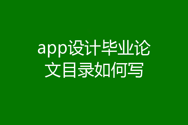 app设计毕业论文目录如何写