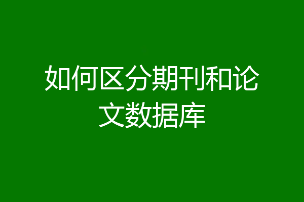 如何区分期刊和论文数据库