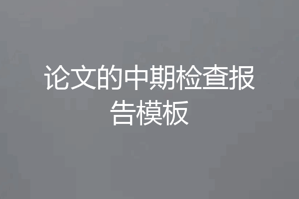 论文的中期检查报告模板