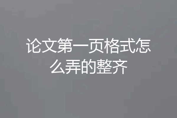 论文第一页格式怎么弄的整齐