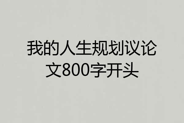 我的人生规划议论文800字开头