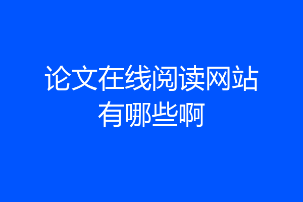 论文在线阅读网站有哪些啊