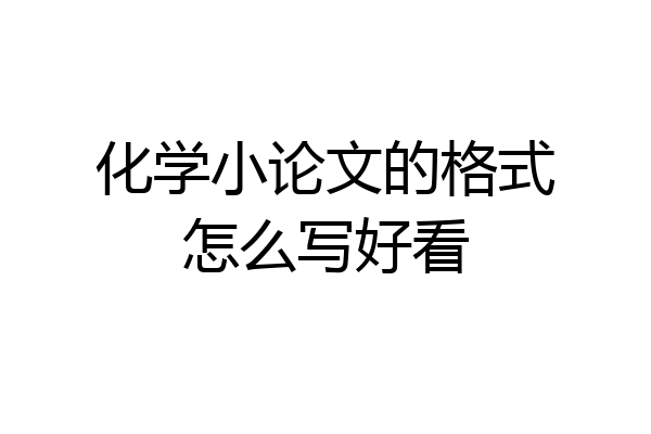 化学小论文的格式怎么写好看