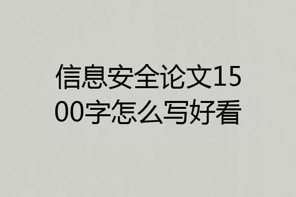信息安全论文1500字怎么写好看