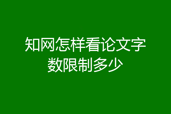 知网怎样看论文字数限制多少