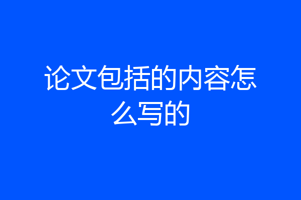 论文包括的内容怎么写的